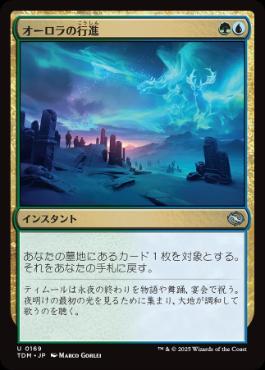 《オーロラの行進/Auroral Procession》[TDM] 金U