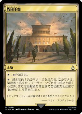 《教団本部/Brotherhood Headquarters》[ACR] 土地U