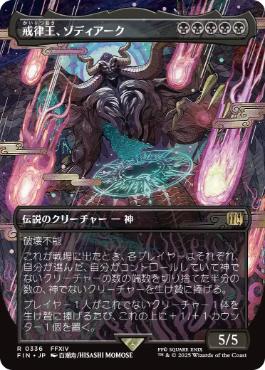 ■ボーダーレス■《戒律王、ゾディアーク/Zodiark, Umbral God》[FIN-BF] 黒R