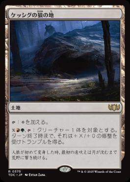 《ケッシグの狼の地/Kessig Wolf Run》[TDC] 土地R