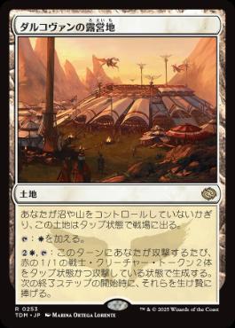 《ダルコヴァンの露営地/Dalkovan Encampment》[TDM] 土地R