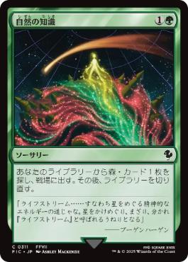 《自然の知識/Nature's Lore》[FIC] 緑C