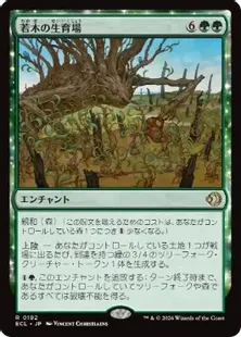 《若木の生育場/Sapling Nursery》[ECL] 緑R