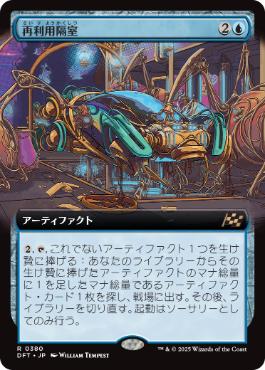■拡張アート■《再利用隔室/Repurposing Bay》[DFT-BF] 青R