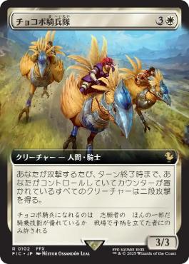 ■拡張アート■《チョコボ騎兵隊/Chocobo Knights》[FIC] 白R