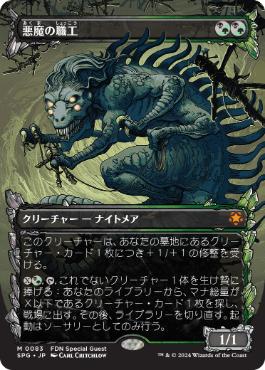 ■ショーケース■《悪魔の職工/Fiend Artisan》[SPG] 金R