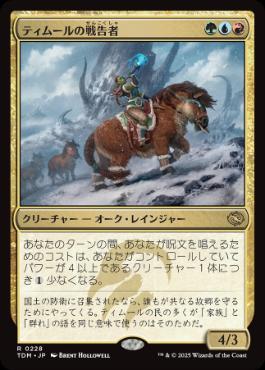 《ティムールの戦告者/Temur Battlecrier》[TDM] 金R