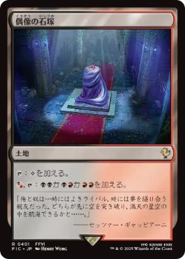 《偶像の石塚/Graven Cairns》[FIC] 土地R