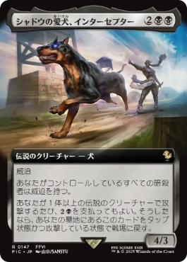 ■拡張アート■《シャドウの愛犬、インターセプター/Interceptor, Shadow's Hound》[FIC] 黒R