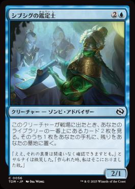 《シブシグの鑑定士/Sibsig Appraiser》[TDM] 青C