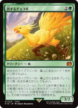 《旅するチョコボ/Traveling Chocobo》[FIN] 緑R