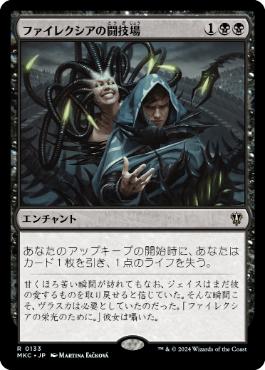 《ファイレクシアの闘技場/Phyrexian Arena》[MKC] 黒R