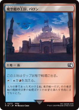 《飛空艇の王国、バロン/Baron, Airship Kingdom》[FIN] 土地C