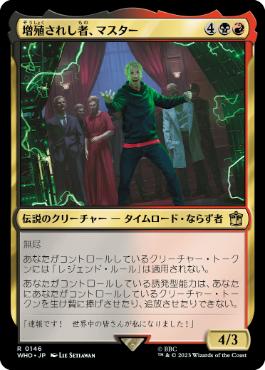 《増殖されし者、マスター/The Master, Multiplied》[WHO] 金R
