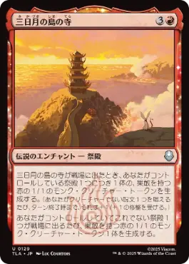 《三日月の島の寺/Crescent Island Temple》[TLA] 赤U