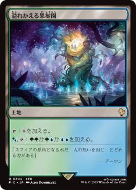 《溢れかえる果樹園/Flooded Grove》[FIC] 土地R