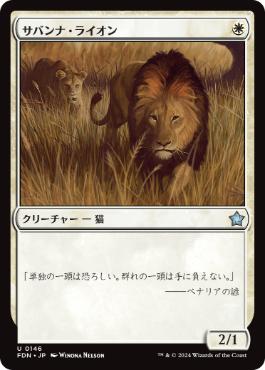 《サバンナ・ライオン/Savannah Lions》[FDN] 白U