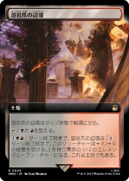 ■拡張アート■《溶岩爪の辺境/Lavaclaw Reaches》[WHO-BF] 土地R