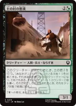 《土の村の悪漢/Earth Village Ruffians》[TLA] 金C