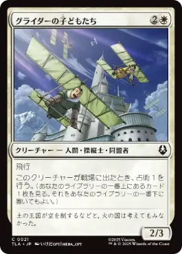 《グライダーの子どもたち/Glider Kids》[TLA] 白C