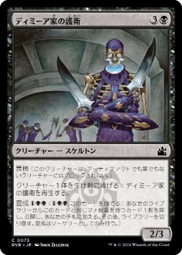《ディミーア家の護衛/Dimir House Guard》[RVR] 黒C