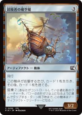 《冒険者の飛空艇/Adventurer's Airship》[FIN] 茶C
