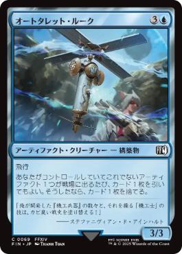 《オートタレット・ルーク/Rook Turret》[FIN] 青C