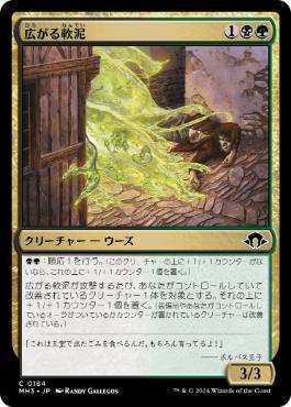 《広がる軟泥/Expanding Ooze》[MH3] 金C