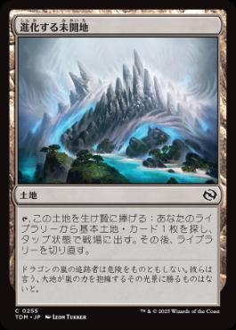 《進化する未開地/Evolving Wilds》[TDM] 土地C
