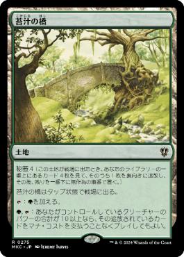 《苔汁の橋/Mosswort Bridge》[MKC] 土地R