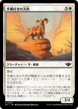 《手綱付きの大角/Bridled Bighorn》[OTJ] 白C
