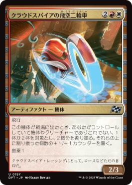 《クラウドスパイアの飛空二輪車/Cloudspire Skycycle》[DFT] 金U