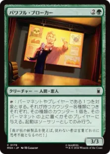 《パワフル・ブローカー/Powerful Broker》[MSH] 緑C