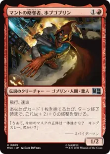 《マントの略奪者、ホブゴブリン/Hobgoblin, Mantled Marauder》[MSC] 赤U