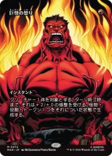 ■ボーダーレス■《巨怪の怒り/Monstrous Rage》[MAR] 赤R