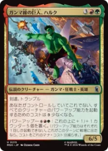 《ガンマ線の巨人、ハルク/Hulk, Gamma Goliath》[MSH] 金U