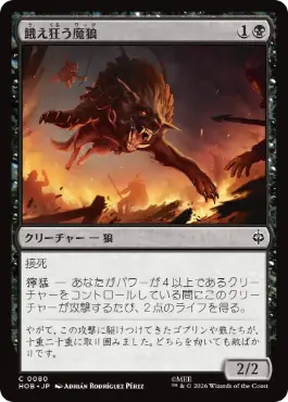 《餓え狂う魔狼/Ravening Warg》[HOB] 黒C