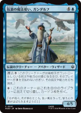 《放浪の魔法使い、ガンダルフ/Gandalf, Wandering Wizard》[HOB] 青C