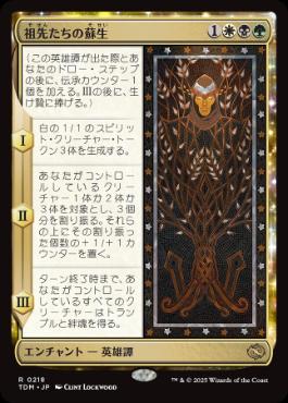 《祖先たちの蘇生/Revival of the Ancestors》[TDM] 金R