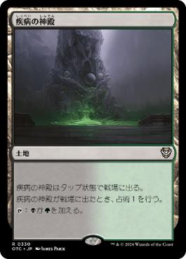 《疾病の神殿/Temple of Malady》[OTC] 土地R