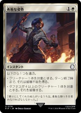 《勇敢な姿勢/Valorous Stance》[PIP] 白U