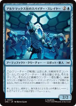 《アルケマックス社のスパイダー・スレイヤー/Alchemax Slayer-Bots》[SPE] 青C