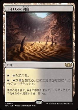 《コイロスの洞窟/Caves of Koilos》[TDC] 土地R