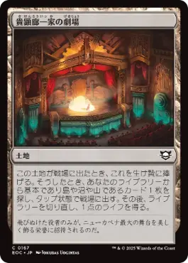 《貴顕廊一家の劇場/Maestros Theater》[EOC] 土地C