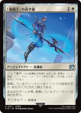 《「竜騎士」の両手槍/Dragoon's Lance》[FIN] 白U