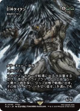 ■ショーケース■《巨神タイタン/Astral Titan》/《原始のタイタン/Primeval Titan》[FCA] 緑R