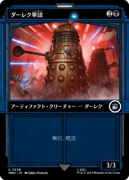 ■ショーケース■《ダーレク軍団/Dalek Squadron》[WHO-BF] 黒U
