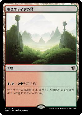 《モスファイアの谷/Mossfire Valley》[MKC] 土地R