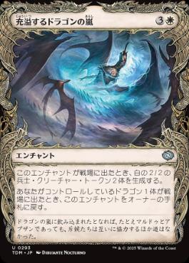 ■ショーケース■《充溢するドラゴンの嵐/Teeming Dragonstorm》 [TDM-BF] 白U