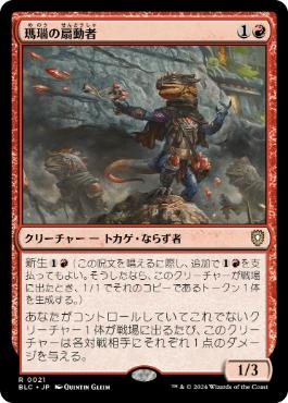 《瑪瑙の扇動者/Agate Instigator》[BLC] 赤R